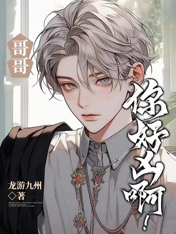 哥哥,你好凶啊! 哥哥,你好凶啊!