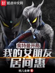 奥特曼开局:我的女朋友居间惠 奥特曼开局:我的女朋友居间惠