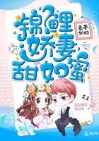 锦鲤娇妻,甜如蜜 锦鲤娇妻,甜如蜜