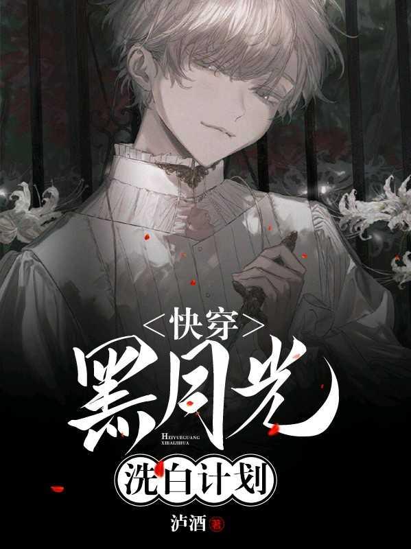 【快穿】黑月光洗白计划 【快穿】黑月光洗白计划