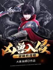 凶兽入侵:一键属性提取 凶兽入侵:一键属性提取