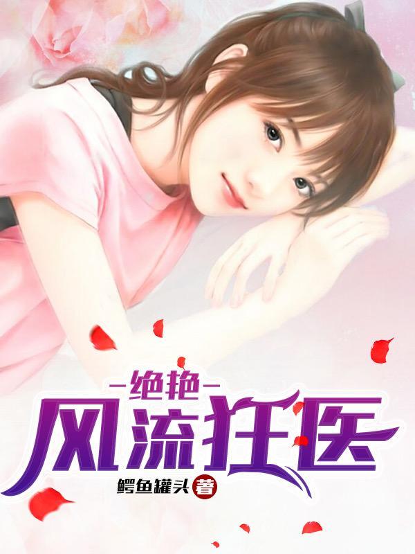 绝艳风流狂医 绝艳风流狂医