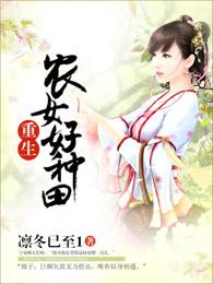 重生农女好种田 重生农女好种田
