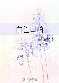 白色口哨 白色口哨