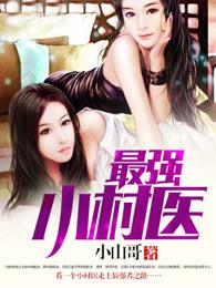 最强小村医 最强小村医