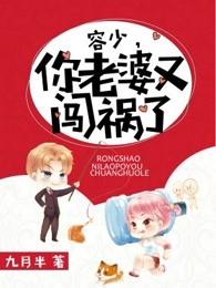 容少,你老婆又闯祸了 容少,你老婆又闯祸了