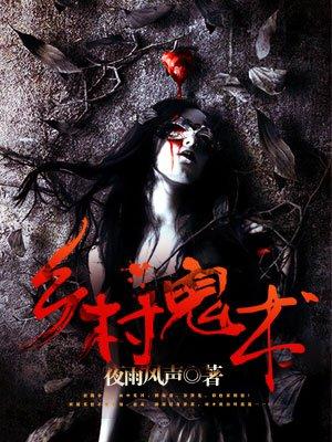 乡村鬼术 乡村鬼术