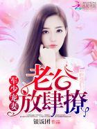 枭少宠妻:老公,放肆撩 枭少宠妻:老公,放肆撩