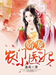 娇宠农门小医妃 娇宠农门小医妃