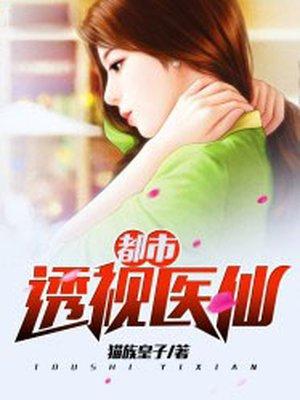 都市透视医仙 都市透视医仙