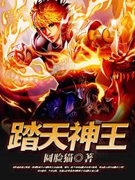 踏天神王 踏天神王