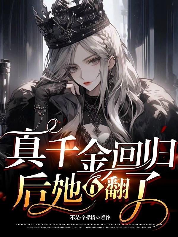 真千金回归后她6翻了 真千金回归后她6翻了