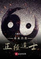 我真的是正经道士 我真的是正经道士