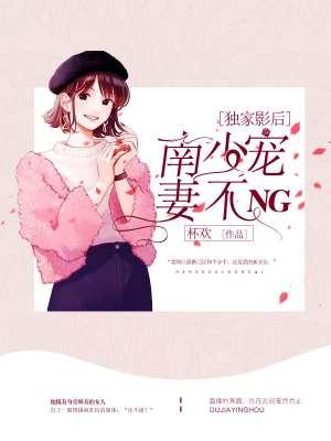 独家影后:南少宠妻不NG 独家影后:南少宠妻不NG