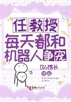 任教授每天都和机器人争宠 任教授每天都和机器人争宠