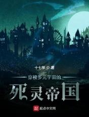 穿梭多元宇宙的死灵帝国 穿梭多元宇宙的死灵帝国