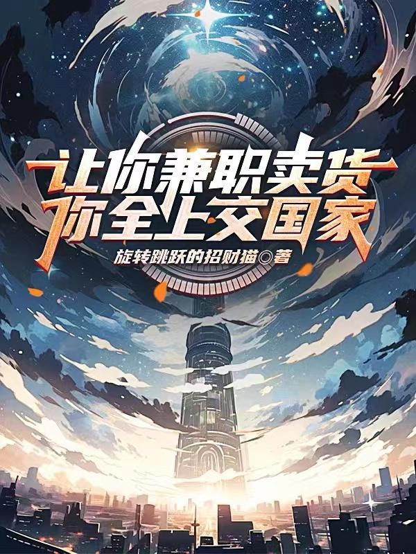 让你兼职卖货,你全上交国家? 让你兼职卖货,你全上交国家?