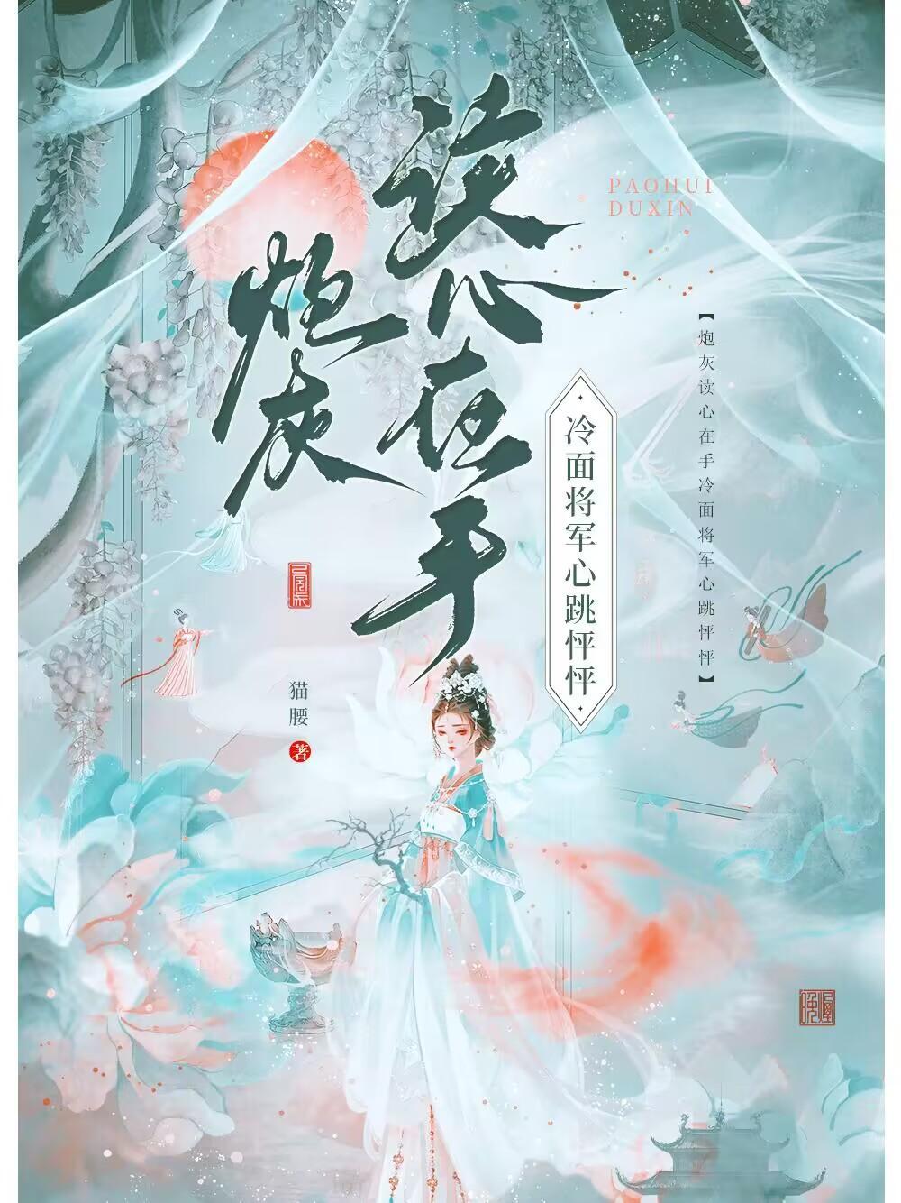 炮灰读心在手,冷面将军心跳怦怦 炮灰读心在手,冷面将军心跳怦怦