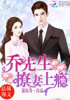 乔先生,撩妻上瘾! 乔先生,撩妻上瘾!