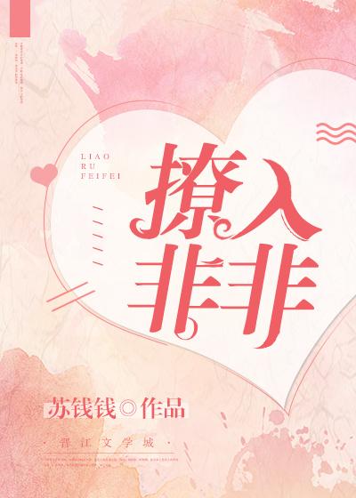 撩入非非 撩入非非