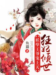 狂妃倾世:妖孽王爷宠上天 狂妃倾世:妖孽王爷宠上天