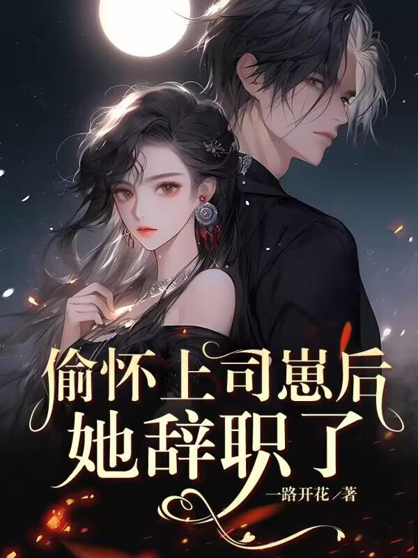 厉廷衍江笙生崽后那晚的事瞒不住了 厉廷衍江笙生崽后那晚的事瞒不住了