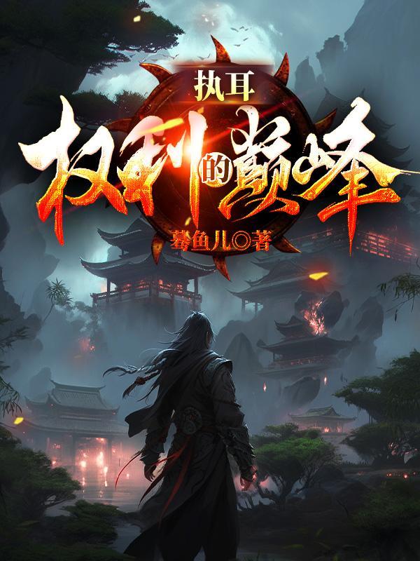 执耳,权利的巅峰 执耳,权利的巅峰