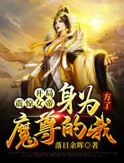 开局震惊女帝:身为魔尊的我方了 开局震惊女帝:身为魔尊的我方了
