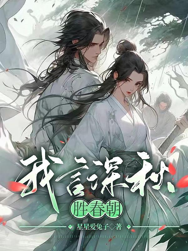 我言深秋胜春朝 我言深秋胜春朝