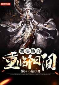 我要地府重临阳间 我要地府重临阳间