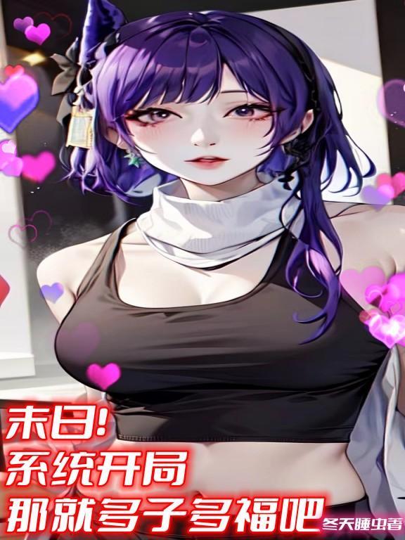 末日!系统开局,那就多子多福吧 末日!系统开局,那就多子多福吧