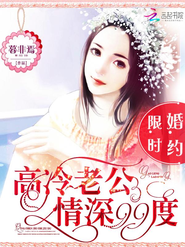 限时婚约:高冷老公情深99度 限时婚约:高冷老公情深99度