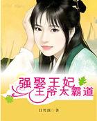 强娶王妃:王爷太霸道 强娶王妃:王爷太霸道