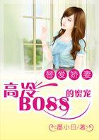 替爱娇妻:高冷BOSS的蜜宠 替爱娇妻:高冷BOSS的蜜宠