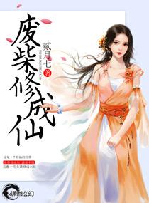 废柴修成仙 废柴修成仙