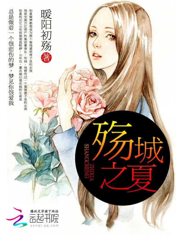 殇城之夏 殇城之夏