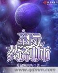 星际药剂师 星际药剂师