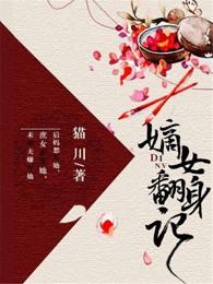 嫡女翻身记 嫡女翻身记