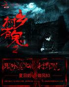 鬼外婆之乡村有鬼2 鬼外婆之乡村有鬼2