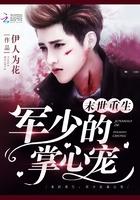 末世重生:君少掌心宠 末世重生:君少掌心宠