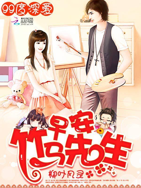 99度深爱:早安,竹马先生 99度深爱:早安,竹马先生