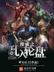 漫威之乱入轮盘 漫威之乱入轮盘