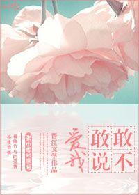 敢不敢说爱我 敢不敢说爱我