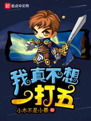 我真不想一打五 我真不想一打五
