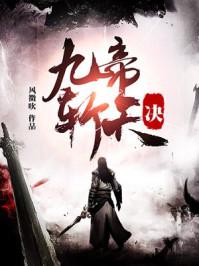九帝斩天诀 九帝斩天诀