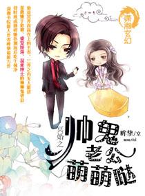 冥婚之帅鬼老公萌萌哒 冥婚之帅鬼老公萌萌哒