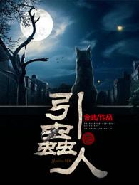 引虫人 引虫人