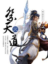 祭天灭道 祭天灭道