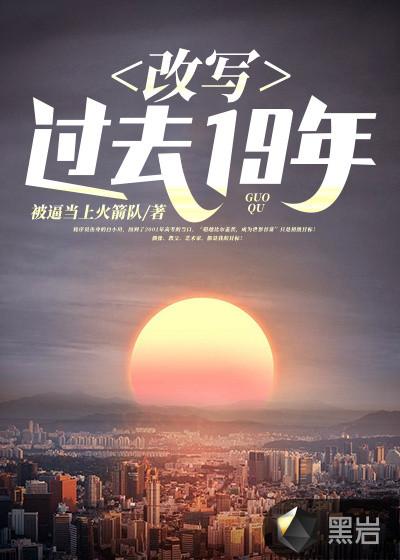 改写过去19年 改写过去19年