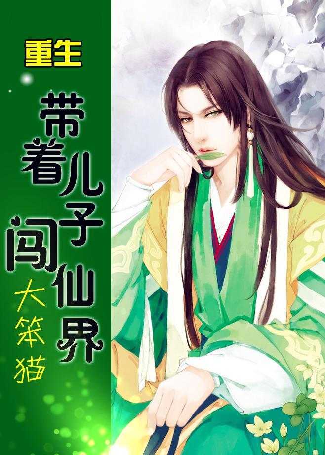 重生带着儿子闯仙界 重生带着儿子闯仙界